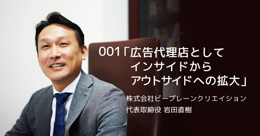 001 株式会社 ビーブレーンクリエイション 代表取締役 岩田直樹