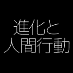 進化と人間行動